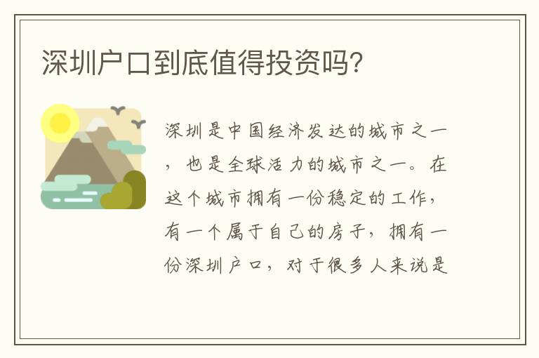 深圳戶口到底值得投資嗎？