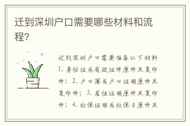 遷到深圳戶口需要哪些材料和流程？