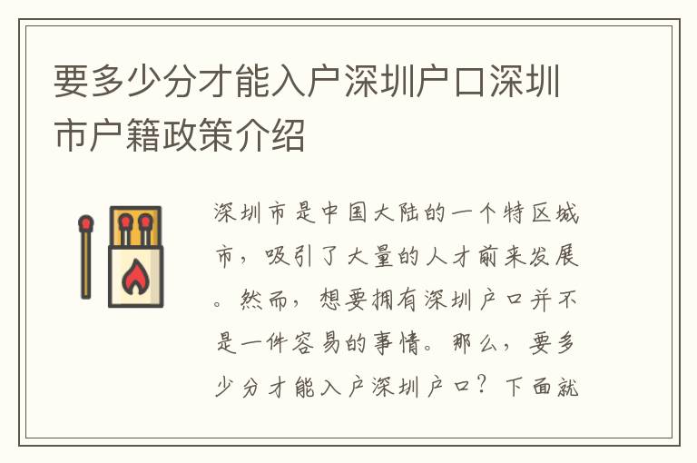 要多少分才能入戶深圳戶口深圳市戶籍政策介紹