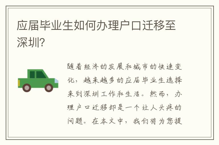 應(yīng)屆畢業(yè)生如何辦理戶口遷移至深圳？
