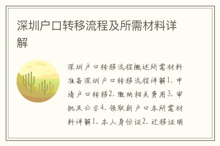 深圳戶(hù)口轉(zhuǎn)移流程及所需材料詳解