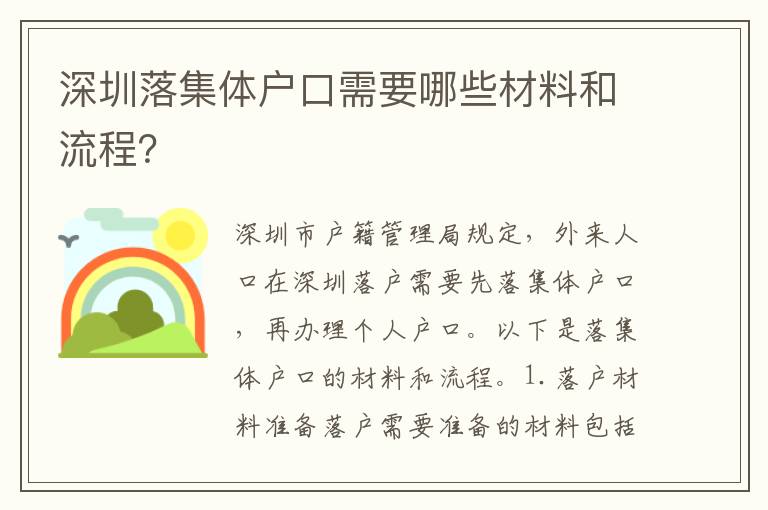 深圳落集體戶口需要哪些材料和流程？