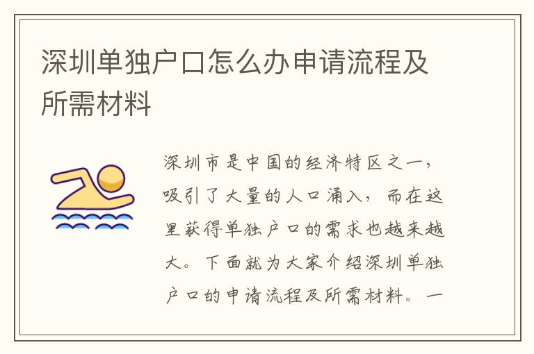 深圳單獨(dú)戶口怎么辦申請(qǐng)流程及所需材料