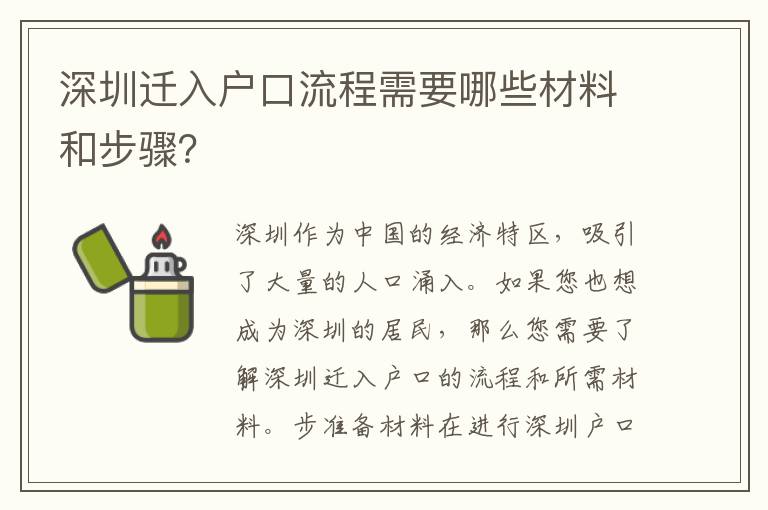 深圳遷入戶口流程需要哪些材料和步驟？