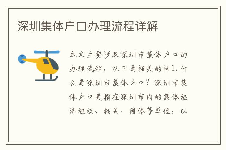 深圳集體戶口辦理流程詳解