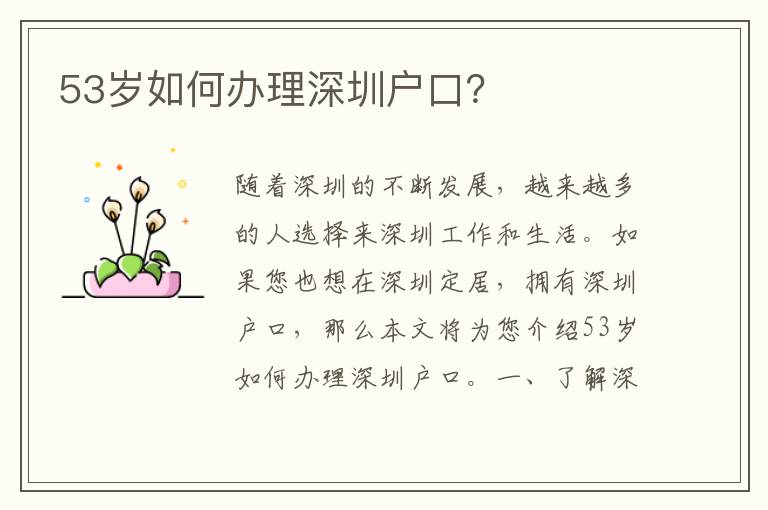 53歲如何辦理深圳戶口？
