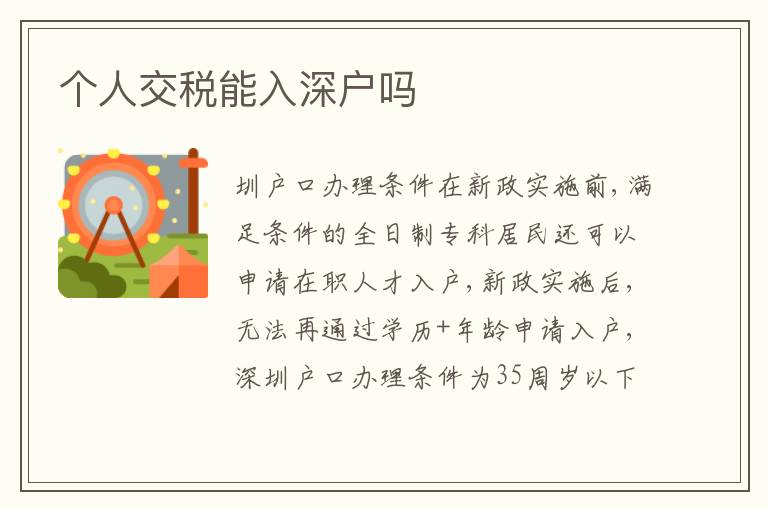 個人交稅能入深戶嗎