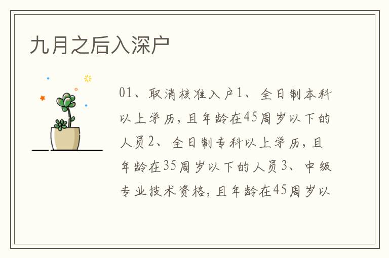九月之后入深戶