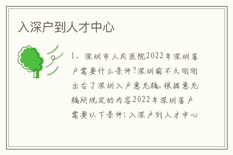入深戶到人才中心