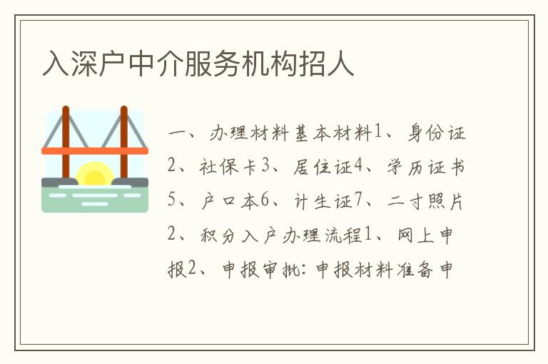 入深戶中介服務(wù)機(jī)構(gòu)招人