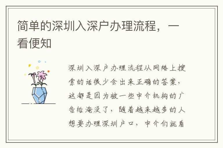 簡單的深圳入深戶辦理流程，一看便知