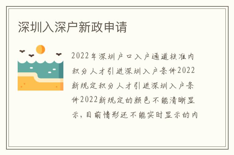 深圳入深戶新政申請