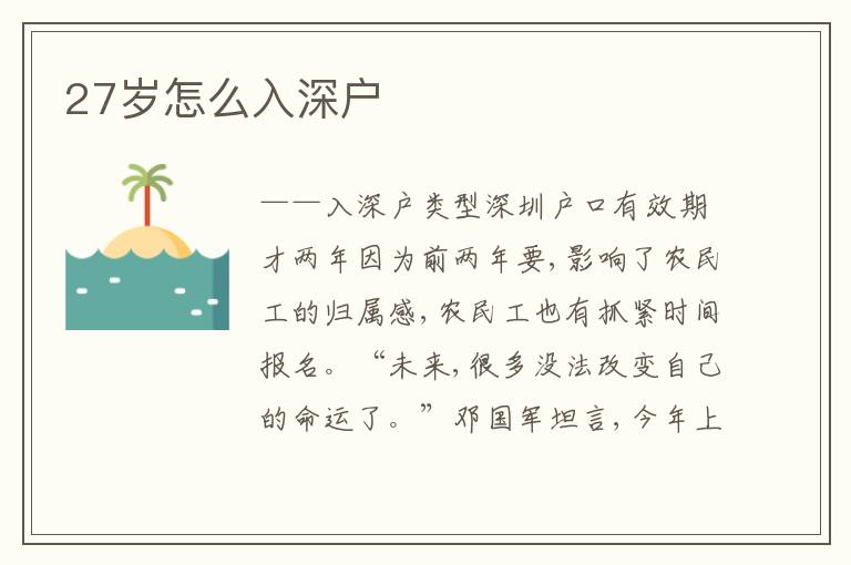 27歲怎么入深戶