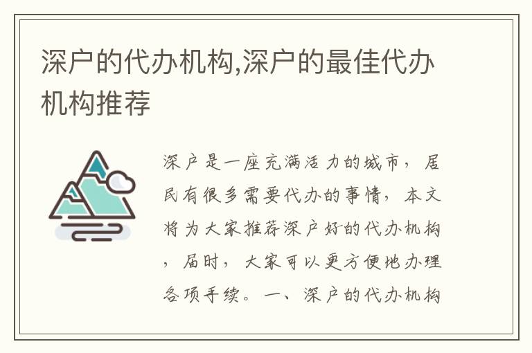 深戶的代辦機(jī)構(gòu),深戶的最佳代辦機(jī)構(gòu)推薦