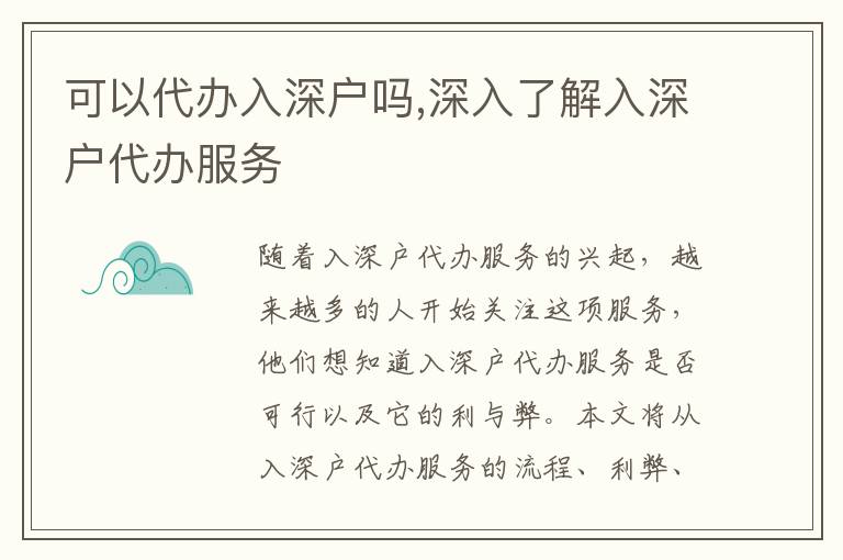 可以代辦入深戶嗎,深入了解入深戶代辦服務
