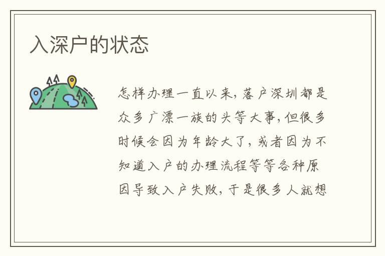 入深戶的狀態(tài)