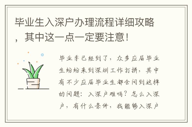 畢業(yè)生入深戶辦理流程詳細(xì)攻略，其中這一點(diǎn)一定要注意！