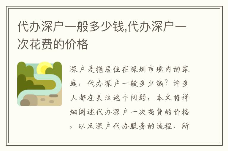 代辦深戶一般多少錢,代辦深戶一次花費(fèi)的價(jià)格