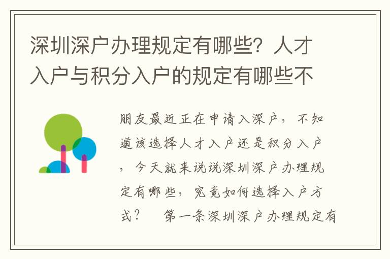 深圳深戶辦理規(guī)定有哪些？人才入戶與積分入戶的規(guī)定有哪些不同