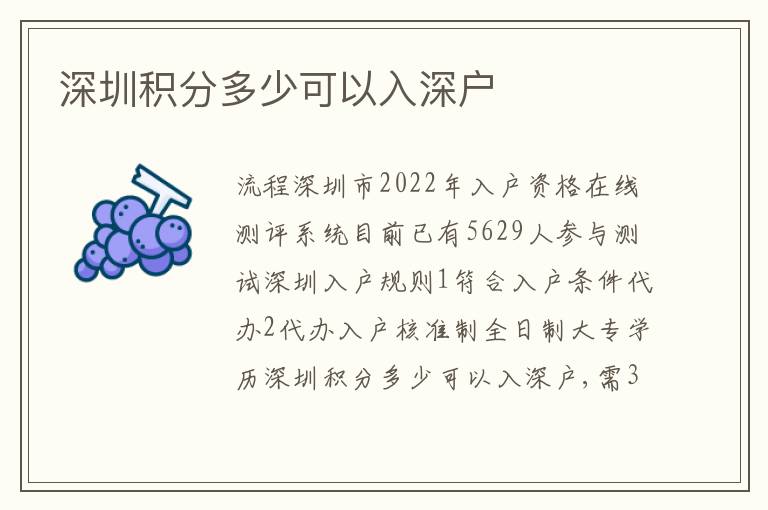 深圳積分多少可以入深戶