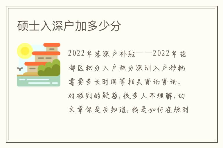 碩士入深戶加多少分