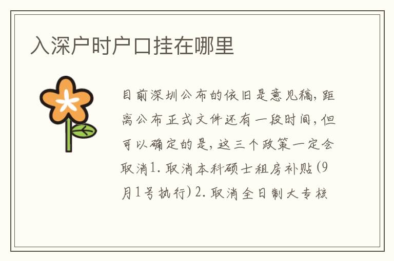 入深戶時戶口掛在哪里