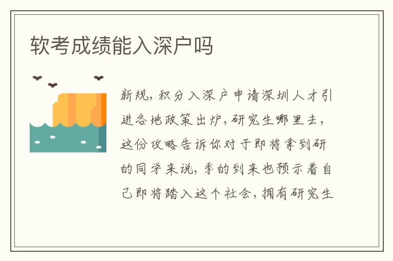 軟考成績能入深戶嗎