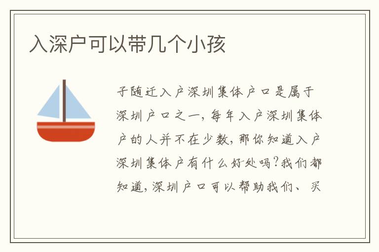 入深戶可以帶幾個(gè)小孩