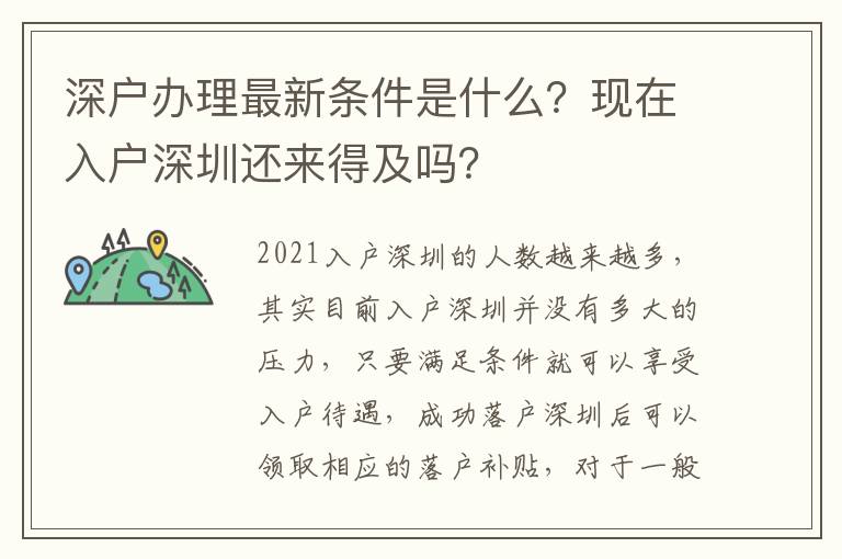 深戶辦理最新條件是什么？現(xiàn)在入戶深圳還來得及嗎？