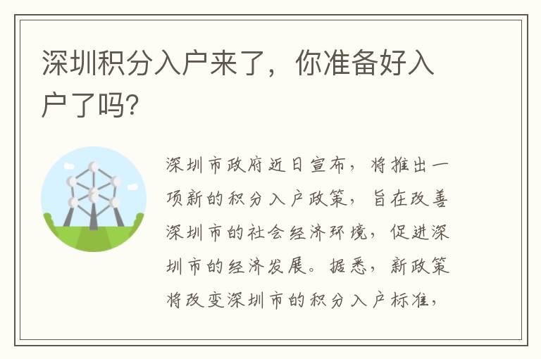深圳積分入戶來了，你準(zhǔn)備好入戶了嗎？