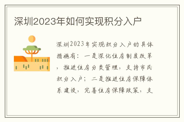 深圳2023年如何實(shí)現(xiàn)積分入戶
