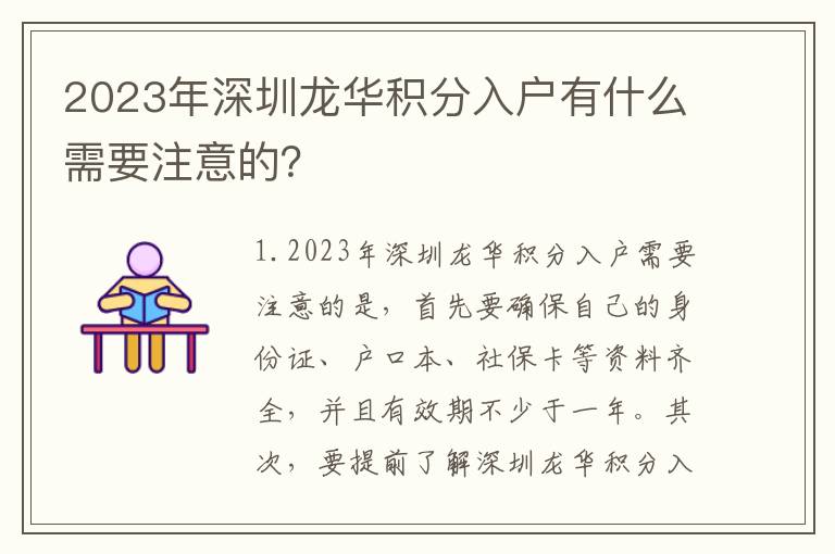 2023年深圳龍華積分入戶有什么需要注意的？