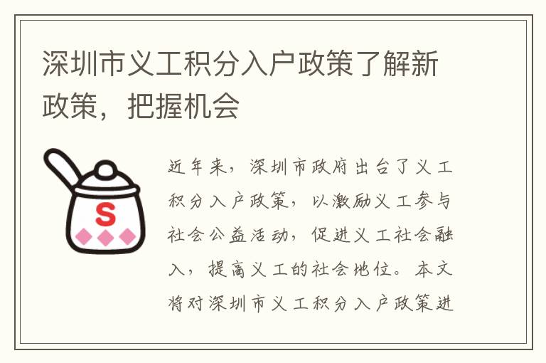 深圳市義工積分入戶政策了解新政策，把握機(jī)會(huì)