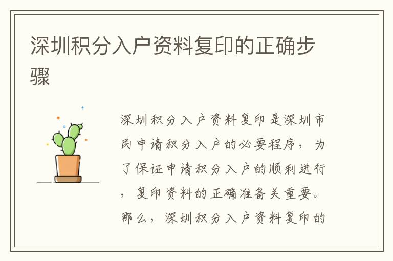 深圳積分入戶資料復(fù)印的正確步驟