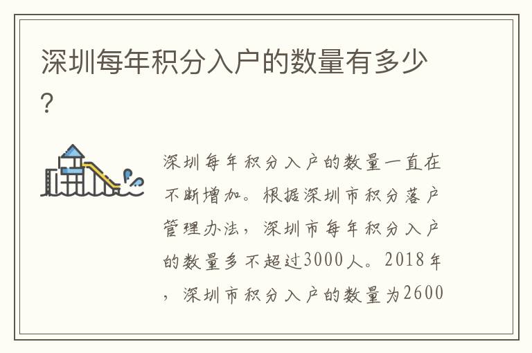 深圳每年積分入戶的數(shù)量有多少？