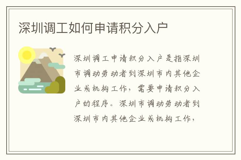 深圳調(diào)工如何申請積分入戶