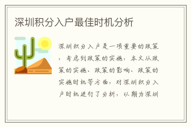 深圳積分入戶最佳時機分析