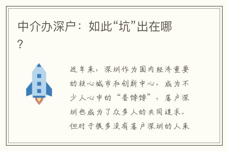 中介辦深戶：如此“坑”出在哪？