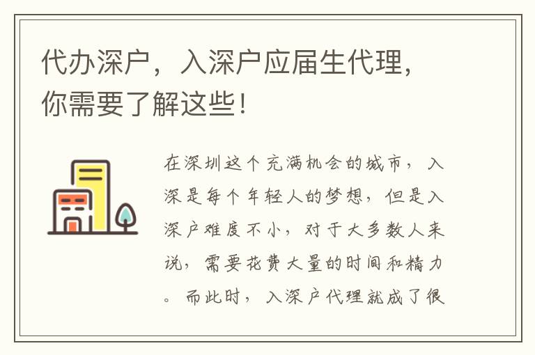 代辦深戶，入深戶應(yīng)屆生代理，你需要了解這些！