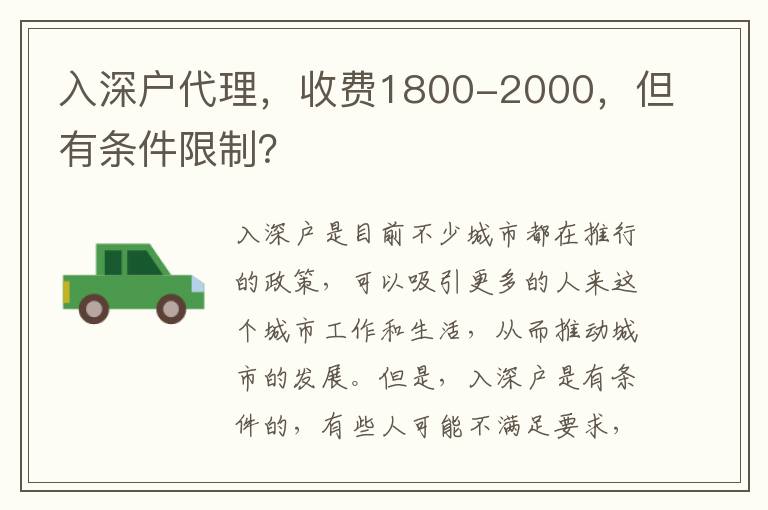 入深戶代理，收費(fèi)1800-2000，但有條件限制？