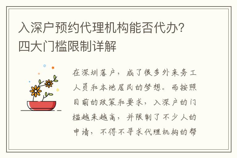 入深戶預約代理機構能否代辦？四大門檻限制詳解