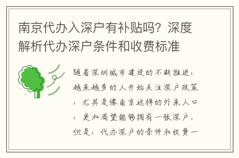 南京代辦入深戶有補(bǔ)貼嗎？深度解析代辦深戶條件和收費(fèi)標(biāo)準(zhǔn)