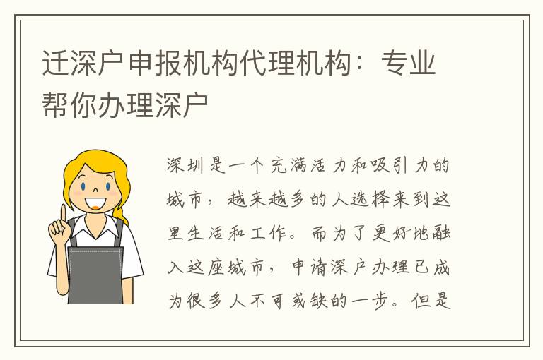 遷深戶申報機構(gòu)代理機構(gòu)：專業(yè)幫你辦理深戶