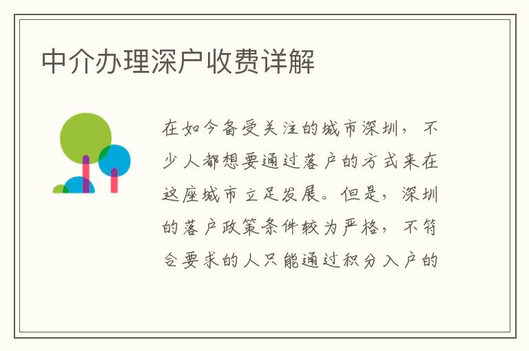 中介辦理深戶收費(fèi)詳解