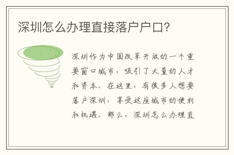 深圳怎么辦理直接落戶戶口？