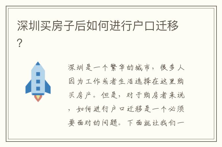 深圳買房子后如何進(jìn)行戶口遷移？