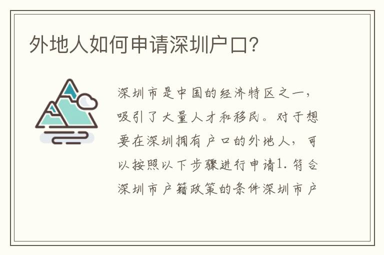 外地人如何申請(qǐng)深圳戶口？