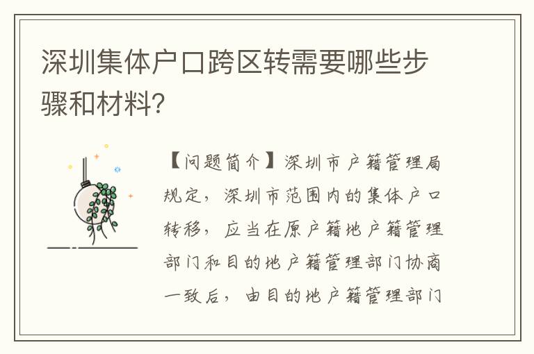 深圳集體戶口跨區(qū)轉(zhuǎn)需要哪些步驟和材料？