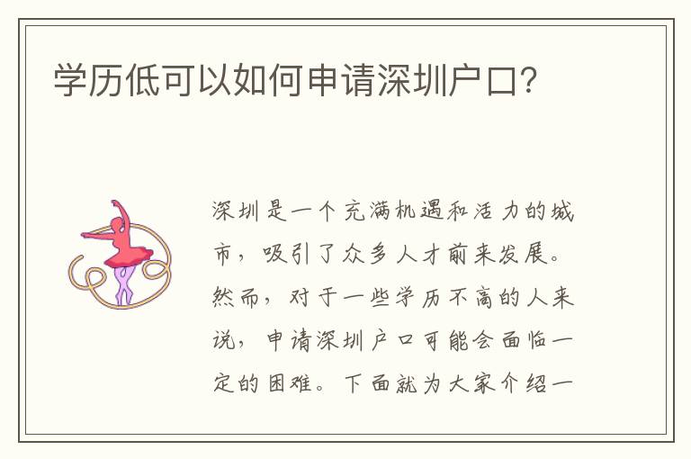 學(xué)歷低可以如何申請深圳戶口？