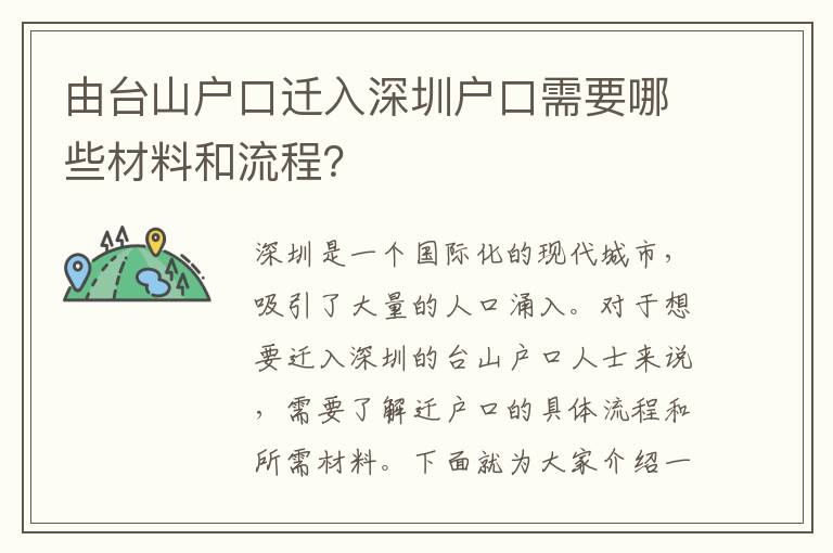 由臺(tái)山戶口遷入深圳戶口需要哪些材料和流程？